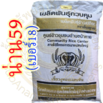 เมล็ดพันธุ์ข้าว น่าน59 ตราเขี้ยวงูทอง #ส่งฟรี #เก็บเงินปลายทาง