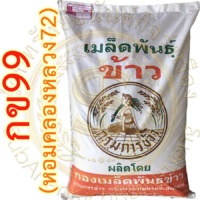 เมล็ดพันธุ์ข้าว กข99 (หอมคลองหลวง 72) ขยาย กรมการข้าว #ส่งฟรี #เก็บเงินปลายทาง
