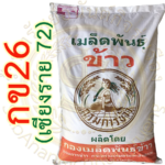 เมล็ดพันธุ์ข้าว กข26 ( เชียงราย72 ) กรมการข้าว #ส่งฟรี #เก็บเงินปลายทาง