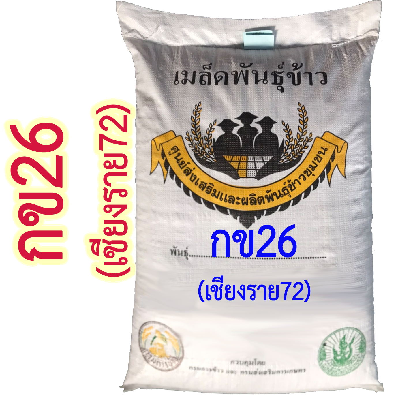 เมล็ดพันธุ์ข้าว กข26 ( เชียงราย72 ) #ส่งฟรี #เก็บเงินปลายทาง – ร้าน ...