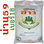 เมล็ดพันธุ์ข้าว น่าน59 เบอร์18 #ส่งฟรี #เก็บเงินปลายทาง