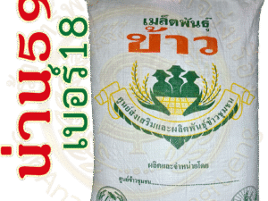 เมล็ดพันธุ์ข้าว น่าน59 เบอร์18 #ส่งฟรี #เก็บเงินปลายทาง