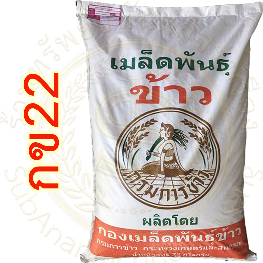 เมล็ดพันธุ์ข้าว กข22 กรมการข้าว (25 กก) #ส่งฟรี #เก็บเงินปลายทาง