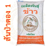 เมล็ดพันธุ์ข้าว สันป่าตอง1 กรมการข้าว (25 กก) #ส่งฟรี #เก็บเงินปลายทาง