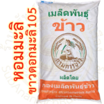 เมล็ดพันธุ์ข้าว ขาวดอกมะลิ105 กรมการข้าว #ส่งฟรี #เก็บเงินปลายทาง