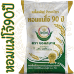 เมล็ดพันธุ์ข้าว หอมแม่โจ้90ปี ( บรรจุ 20 กก. ) หอมอ่อนนิ่มผลผลิตสูง #ส่งฟรี #เก็บเงินปลายทาง