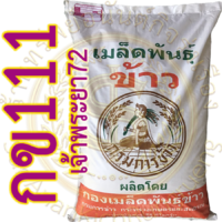 เมล็ดพันธุ์ข้าว กข111 ( เจ้าพระยา72 ) กรมการข้าว #ส่งฟรี #เก็บเงินปลายทาง