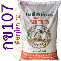 เมล็ดพันธุ์ข้าว กข107 (พิษณุโลก 72) กรมการข้าว อายุสั้นผลผลิตสูง (89-108 วัน) #ส่งฟรี #เก็บเงินปลายทาง
