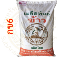 เมล็ดพันธุ์ข้าว กข6 (ต้นสูง ดั้งเดิม) ขยาย กรมการข้าว #ส่งฟรี #เก็บเงินปลายทาง