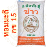 เมล็ดพันธุ์ข้าว กข15 (ใช้ปลูกนาปี2569) กรมการข้าว #ส่งฟรี #เก็บเงินปลายทาง