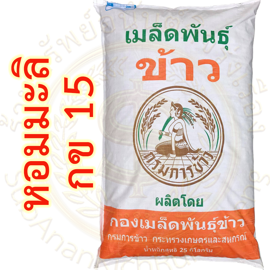 เมล็ดพันธุ์ข้าว กข15 (ใช้ปลูกนาปี2569) กรมการข้าว #ส่งฟรี #เก็บเงินปลายทาง