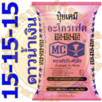 ปุ๋ยเคมี สูตร 15-15-15 ตราหัววัวคันไถ ดาวน้ำเงิน (50 กก.) #ส่งฟรี #เก็บเงินปลายทาง