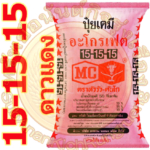 ปุ๋ยเคมี สูตร 15-15-15 ตราหัววัวคันไถ ดาวแดง (50 กก.) #ส่งฟรี #เก็บเงินปลายทาง