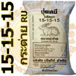 ปุ๋ยเคมี สูตร 15-15-15 ตรากระต่าย RU (50 กก.) #ส่งฟรี #เก็บเงินปลายทาง