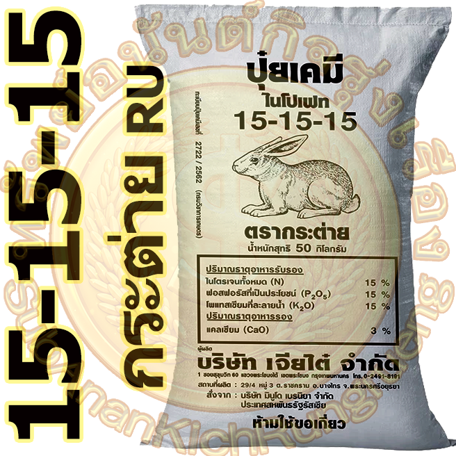 ปุ๋ยเคมี สูตร 15-15-15 ตรากระต่าย RU (50 กก.) #ส่งฟรี #เก็บเงินปลายทาง