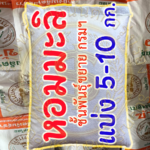 เมล็ดพันธุ์ข้าว ขาวดอกมะลิ105 แบ่ง 10 กิโลกรัม #หอมมะลิ #ขยาย #กรมการข้าว #ส่งฟรี #เก็บเงินปลายทาง