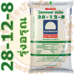 ปุ๋ยเคมี สูตร 28-12-8 ตรารุ่งอรุณ(50 กก.) #ส่งฟรี #เก็บเงินปลายทาง